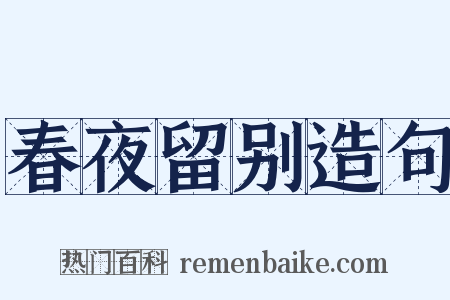 春夜留别造句是什么意思的图片